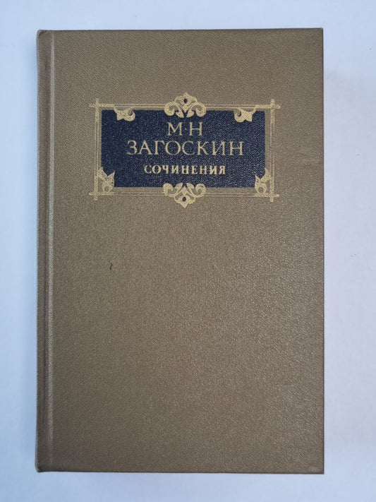 Комедии. Проза. Стихотворения. Письма. М.Н.Загоскин. Сочинения в 2-х т. . Том 2