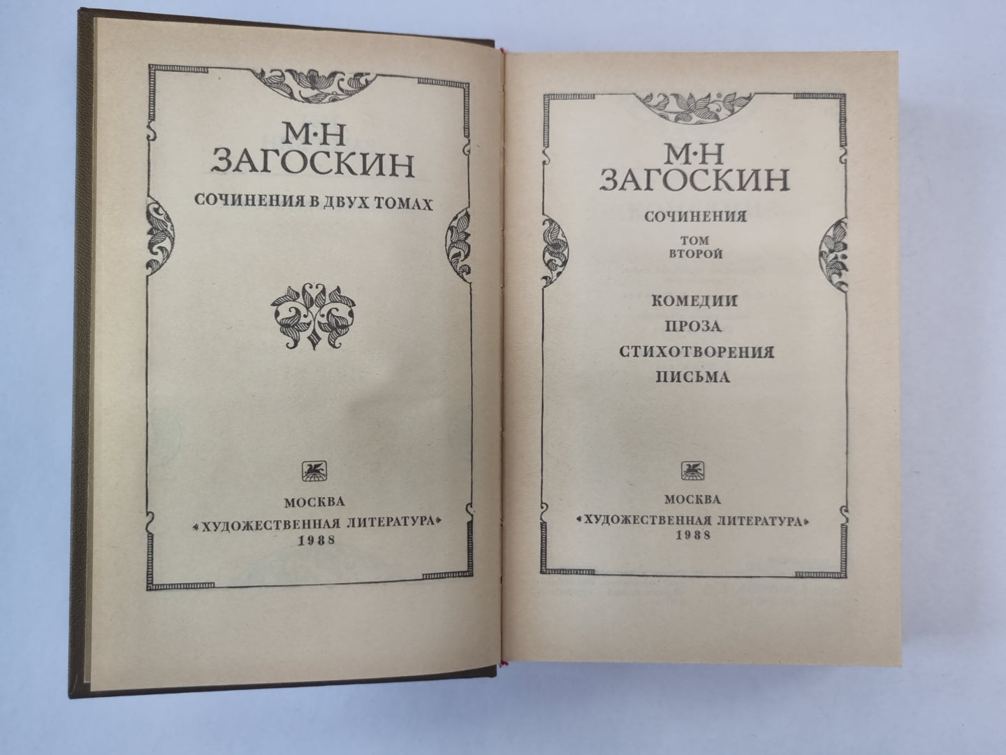 Комедии. Проза. Стихотворения. Письма. М.Н.Загоскин. Сочинения в 2-х т. . Том 2
