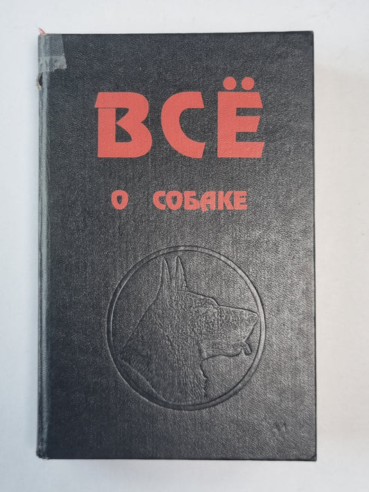 Всё о собаке. Сборник