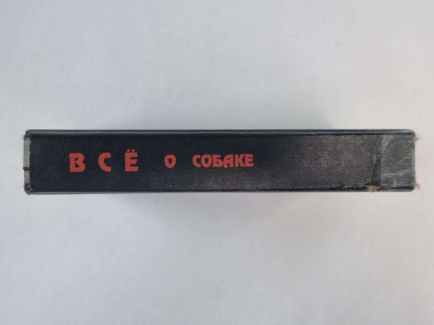 Всё о собаке. Сборник