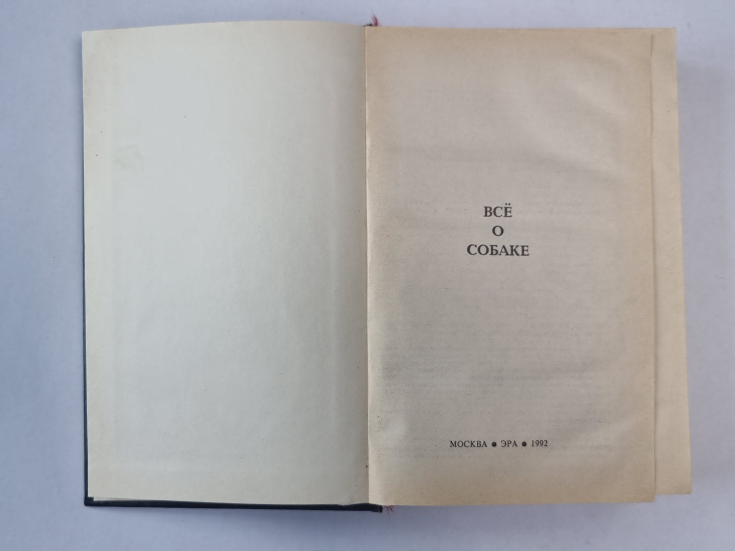 Всё о собаке. Сборник