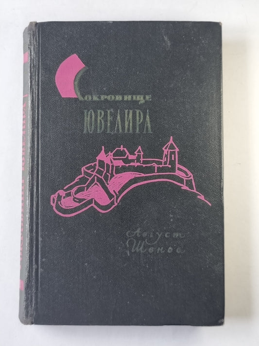 Сокровище ювелира