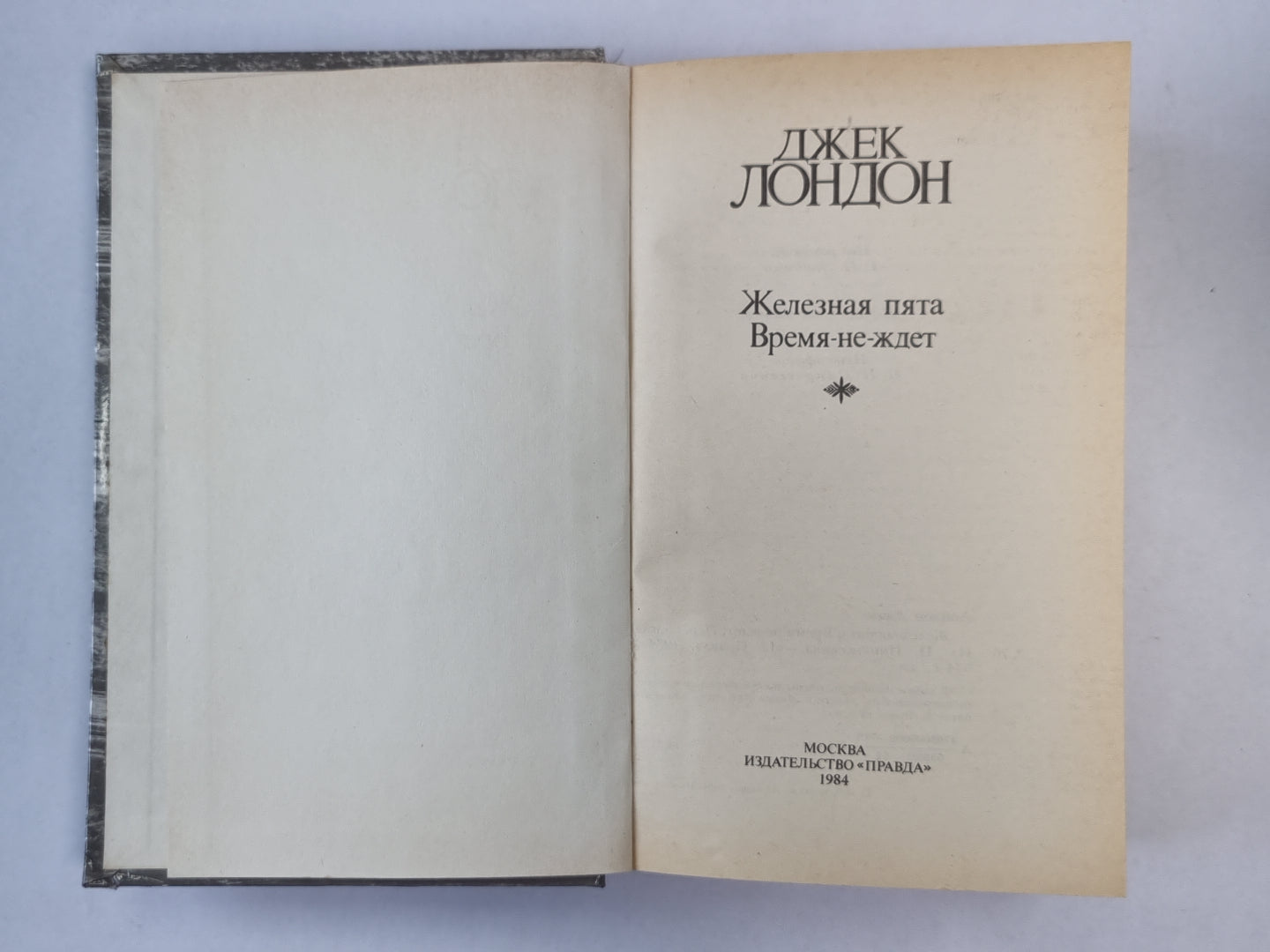 Железная пята. Время-не-ждет