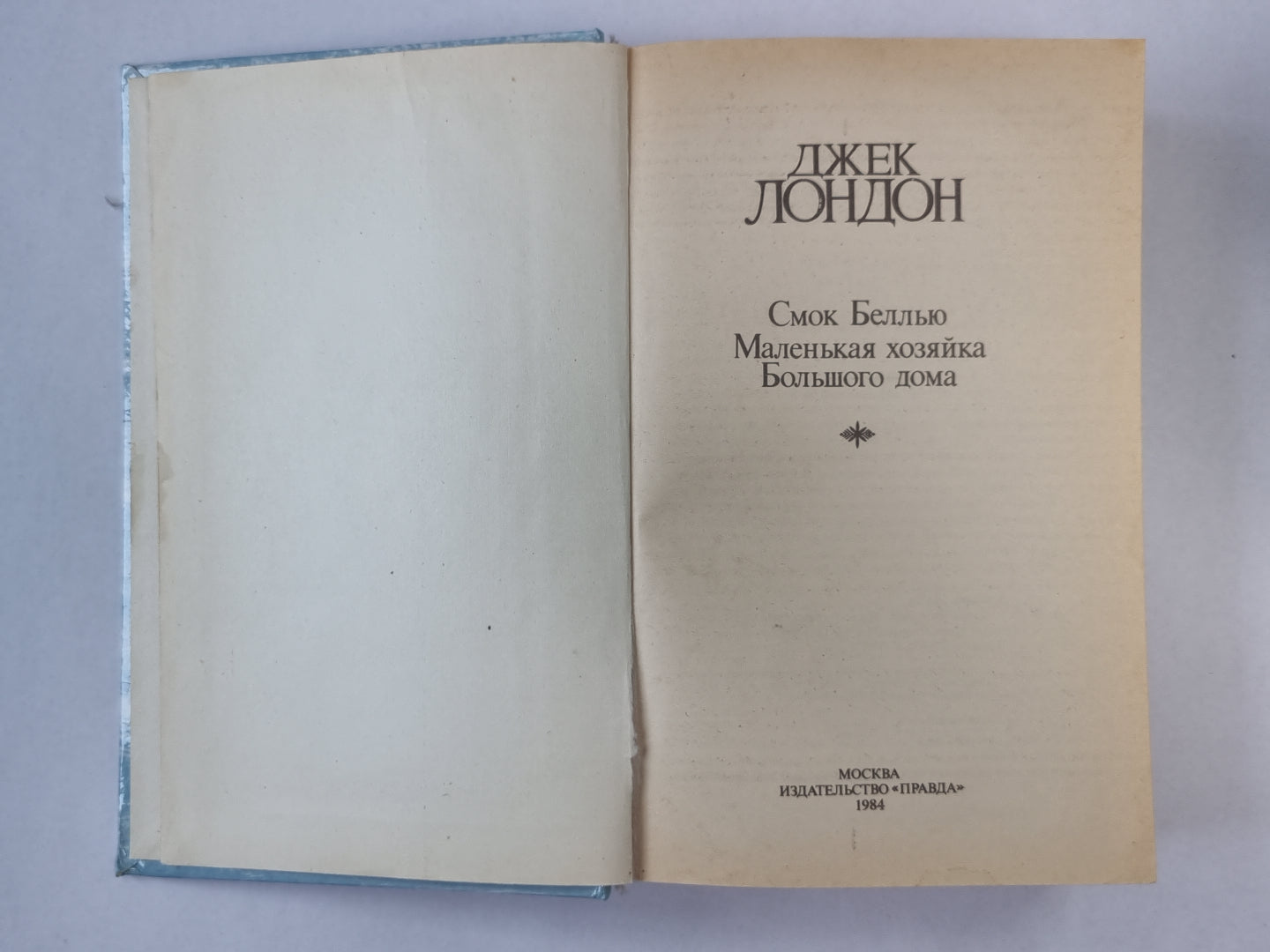 Смок Беллью. Маленькая хозяйка Большого дома