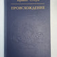 Происхождение: Роман-биография Ч.Дарвина
