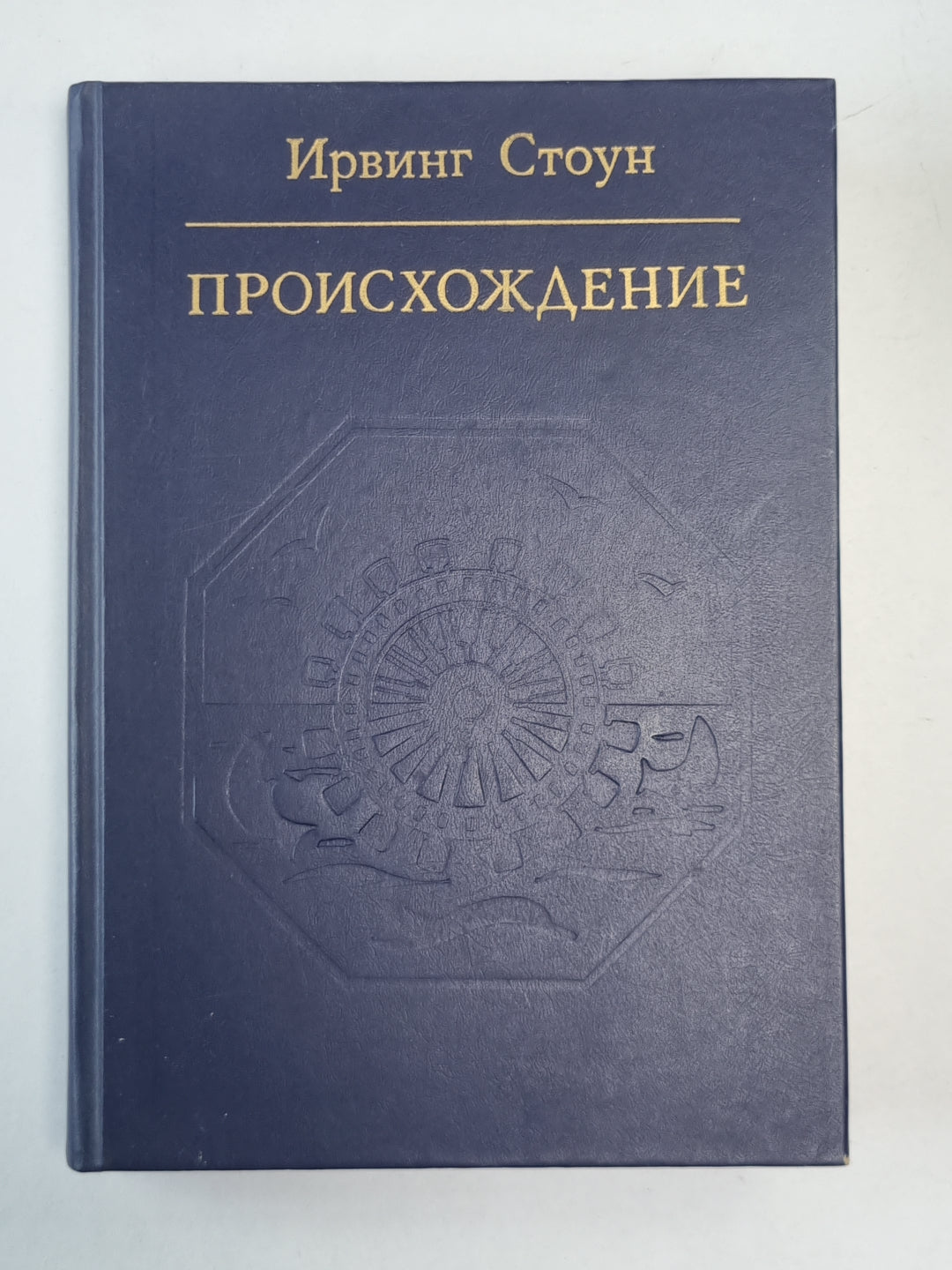 Происхождение: Роман-биография Ч.Дарвина