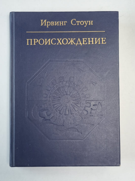Происхождение: Роман-биография Ч.Дарвина