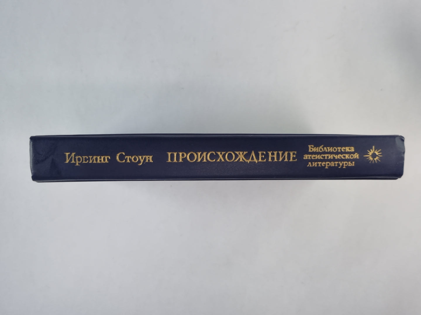 Происхождение: Роман-биография Ч.Дарвина