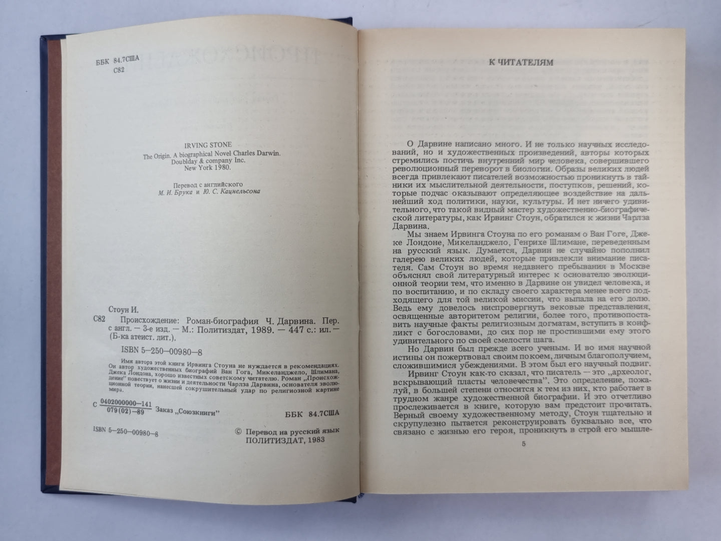 Происхождение: Роман-биография Ч.Дарвина