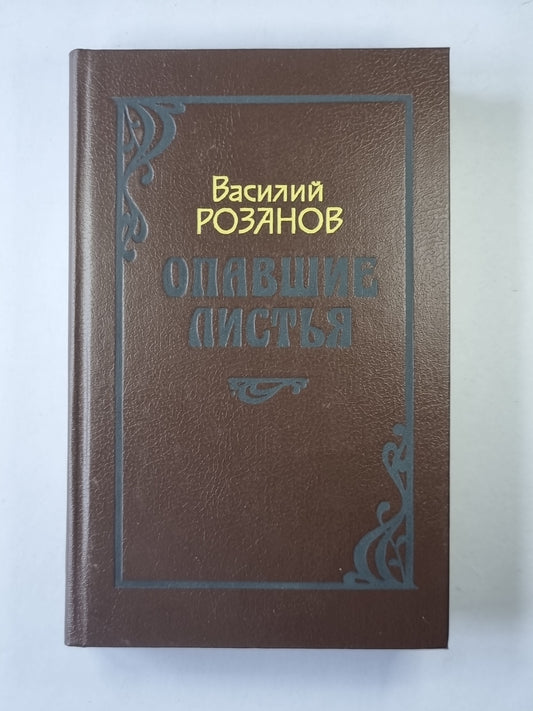 Опавшие листья