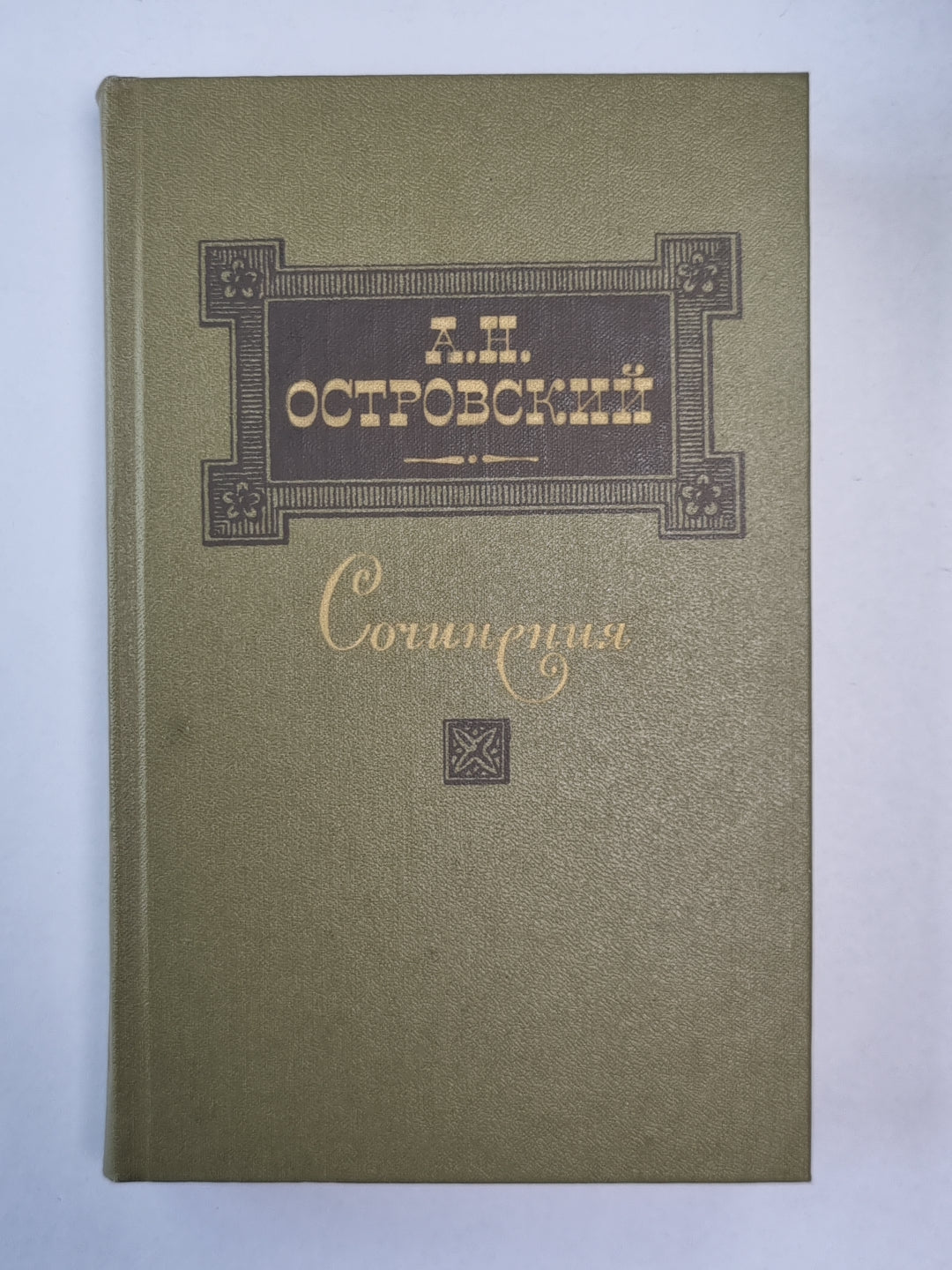 Пьесы. А.Н.Островский. Сочинения в 3-х т. . Том 1
