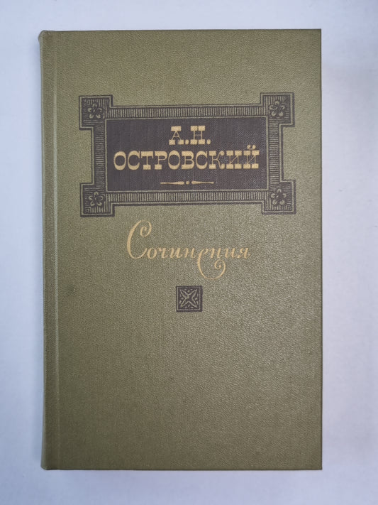 Пьесы. А.Н.Островский. Сочинения в 3-х т. . Том 1