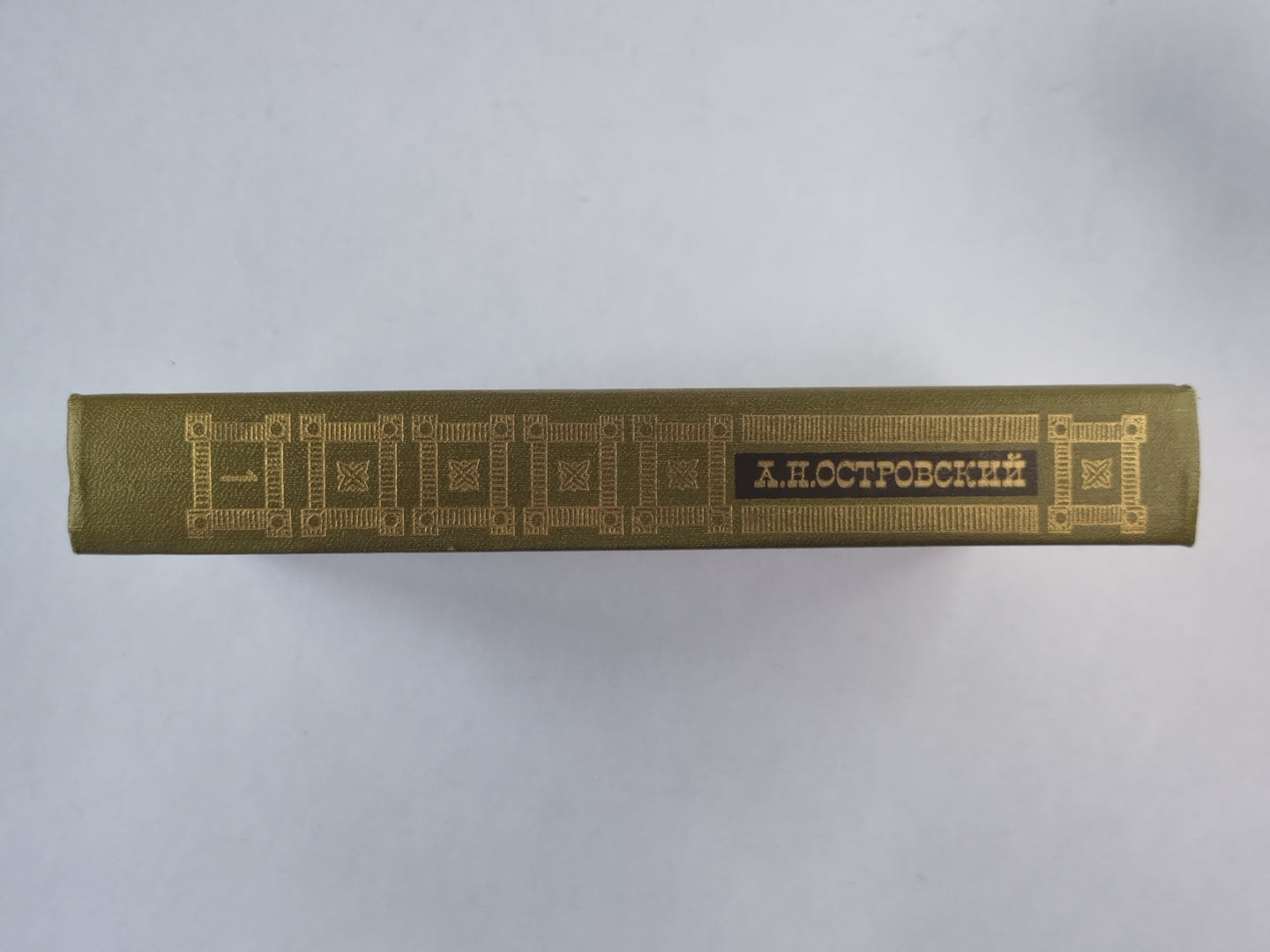 Пьесы. А.Н.Островский. Сочинения в 3-х т. . Том 1