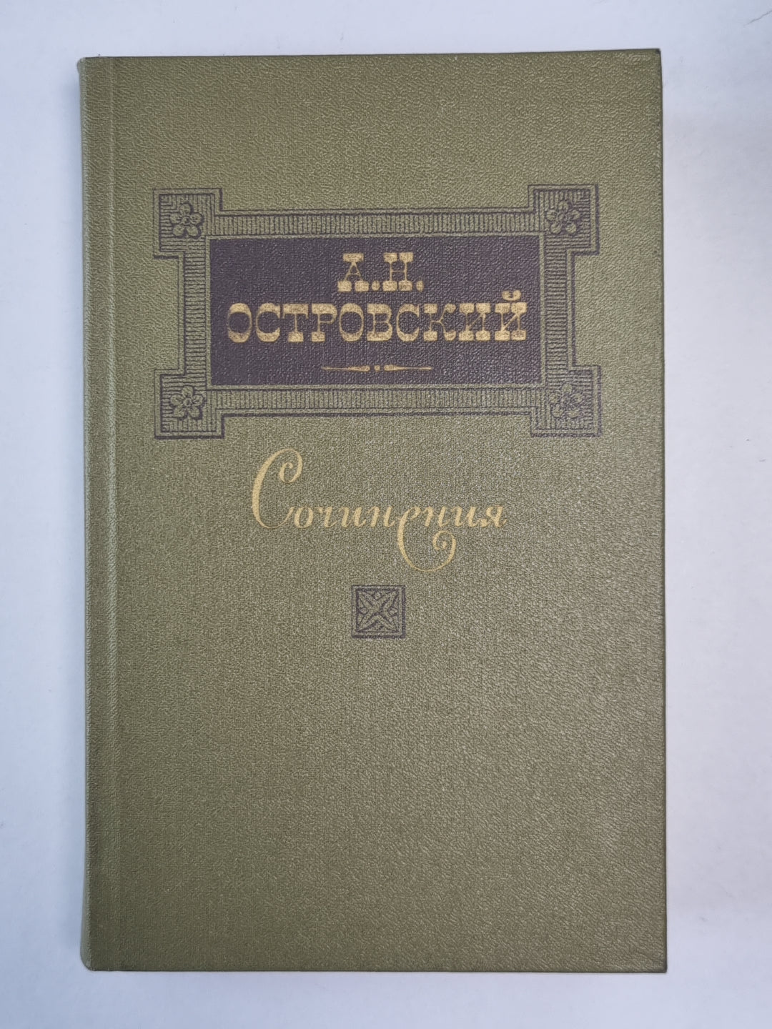 Пьесы. А.Н.Островский. Сочинения в 3-х т. . Том 3