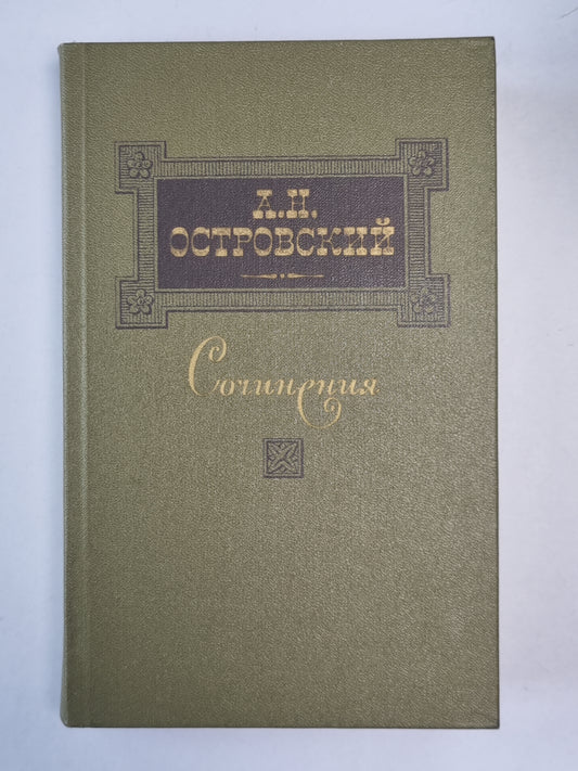 Пьесы. А.Н.Островский. Сочинения в 3-х т. . Том 3