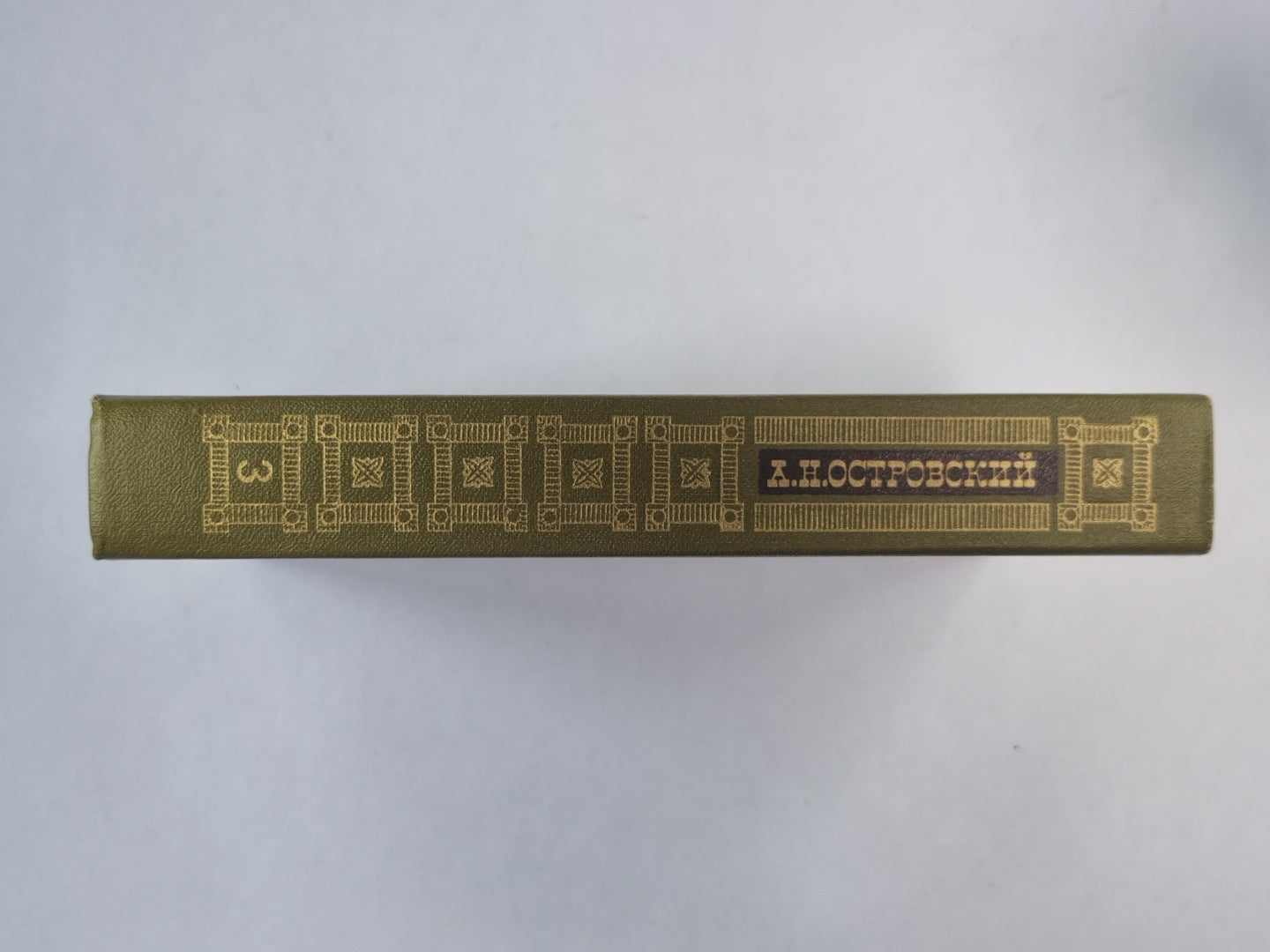 Пьесы. А.Н.Островский. Сочинения в 3-х т. . Том 3