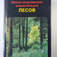 Иллюстрированная энциклопедия лесов