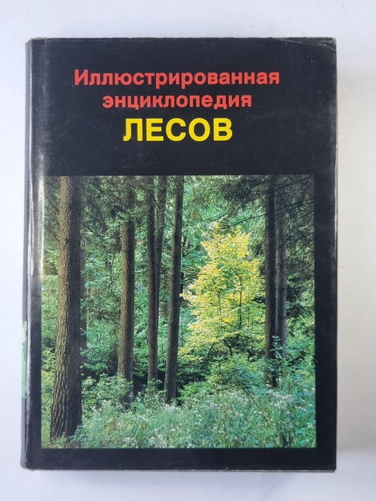 Иллюстрированная энциклопедия лесов