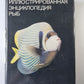 Иллюстрированная энциклопедия рыб