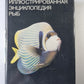 Иллюстрированная энциклопедия рыб