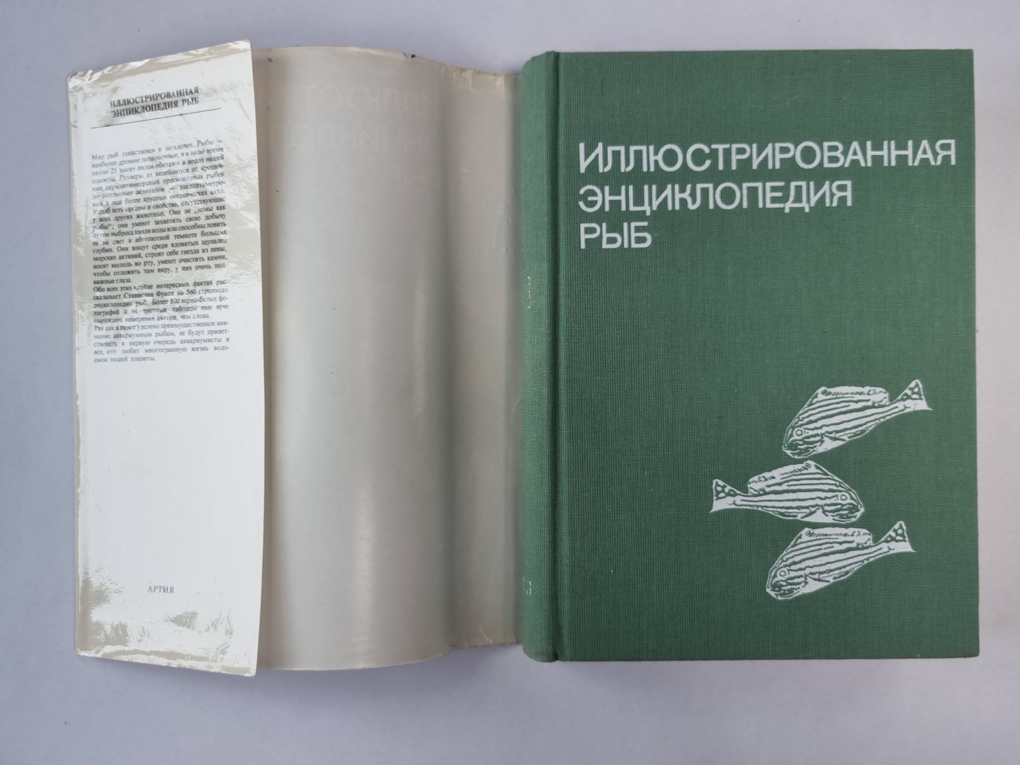 Иллюстрированная энциклопедия рыб