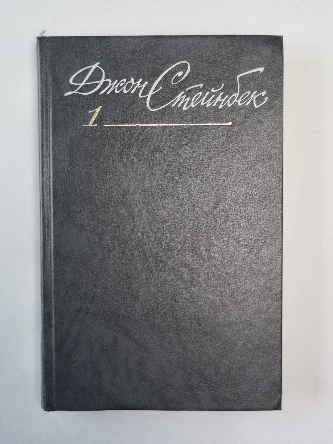 Золотая Чаша. Райские Пастбища. Дж.Стейнбек. Собрание сочинений в 6-и т. . Том 1