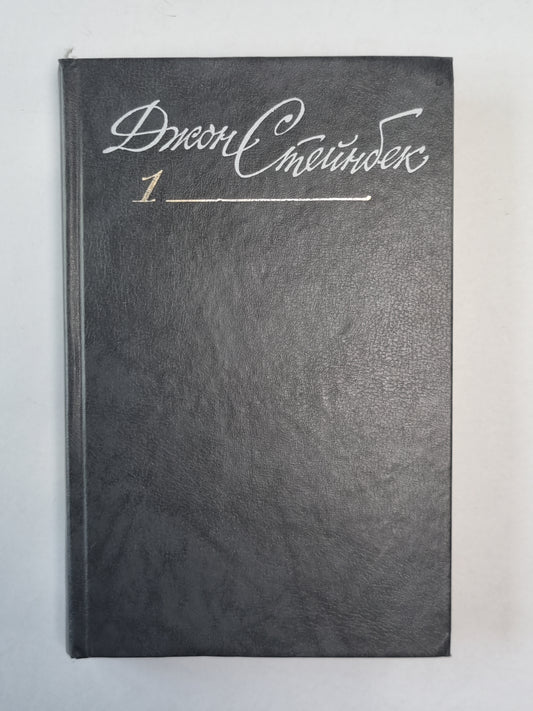 Золотая Чаша. Райские Пастбища. Дж.Стейнбек. Собрание сочинений в 6-и т. . Том 1
