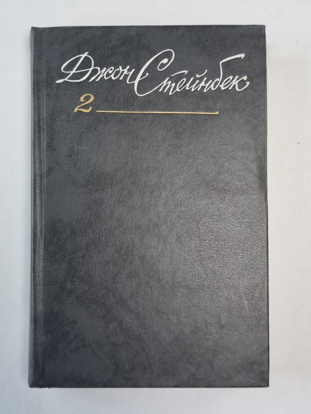 Квартал Тортилья-Флет. И проиграл бой. О мышах и людях. Рыжий пони. Дж.Стейнбек. Собрание сочинений в 6-и т. . Том 2