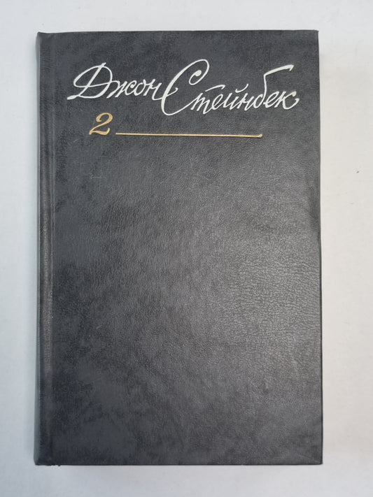 Квартал Тортилья-Флет. И проиграл бой. О мышах и людях. Рыжий пони. Дж.Стейнбек. Собрание сочинений в 6-и т. . Том 2