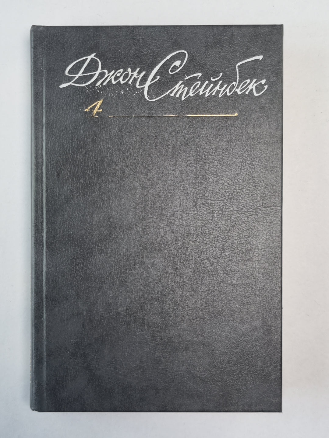 Жемчужина. Заблудившийся автобус. Благостный четверг. Дж.Стейнбек. Собрание сочинений в 6-и т. . Том 4