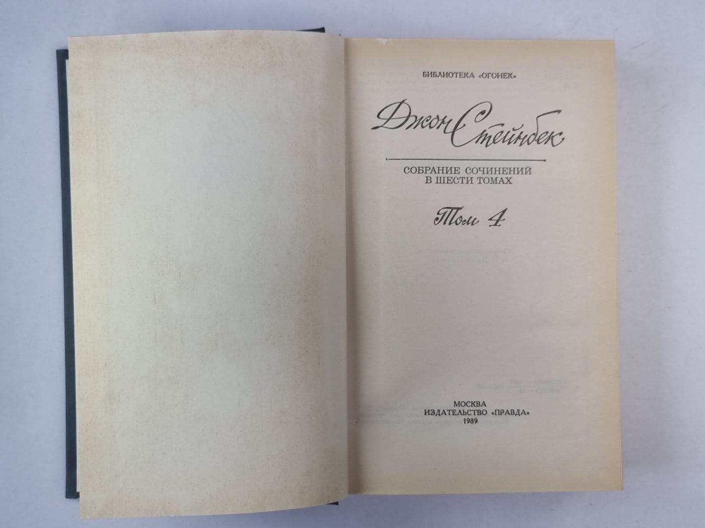 Жемчужина. Заблудившийся автобус. Благостный четверг. Дж.Стейнбек. Собрание сочинений в 6-и т. . Том 4