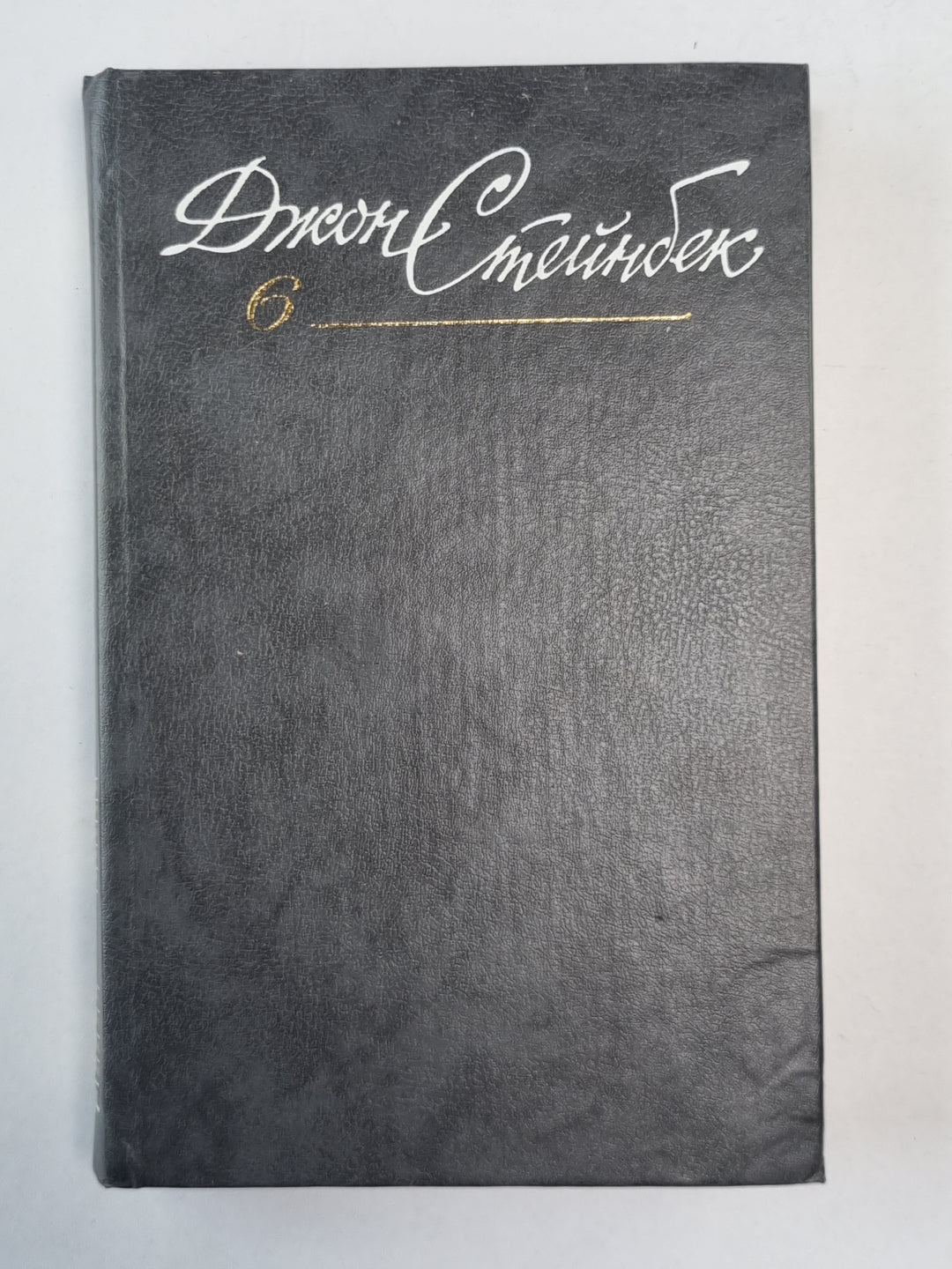 Зима нашего звука. Путешествие с Чарли в поисках Америки. Дж.Стейнбек. Собрание сочинений в 6-и т. . Том 6