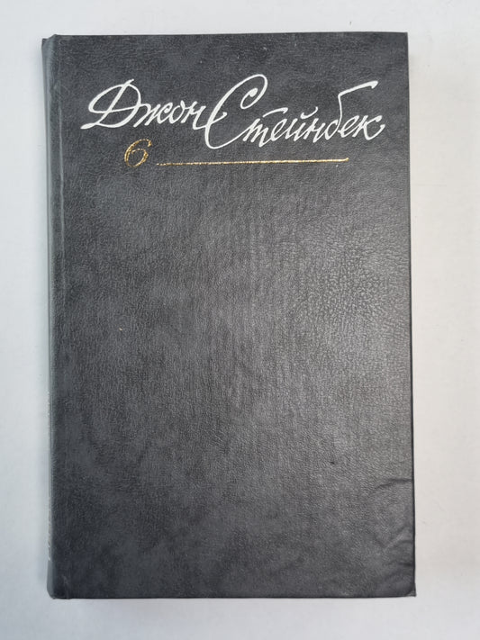 Зима нашего звука. Путешествие с Чарли в поисках Америки. Дж.Стейнбек. Собрание сочинений в 6-и т. . Том 6