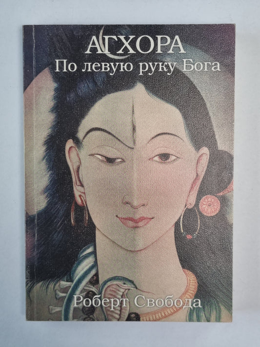 Агхора. По ручке Бога