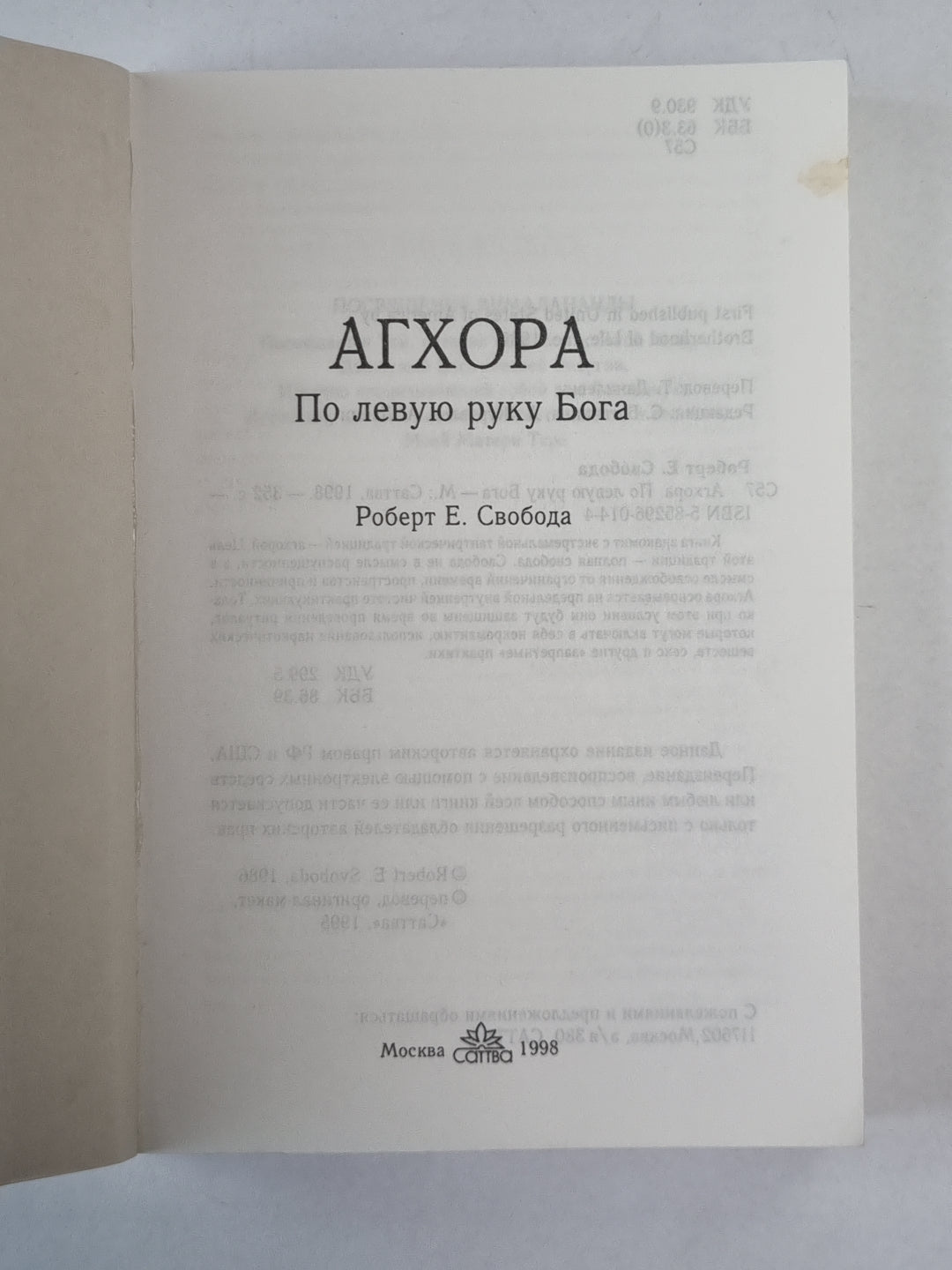 Агхора. По ручке Бога