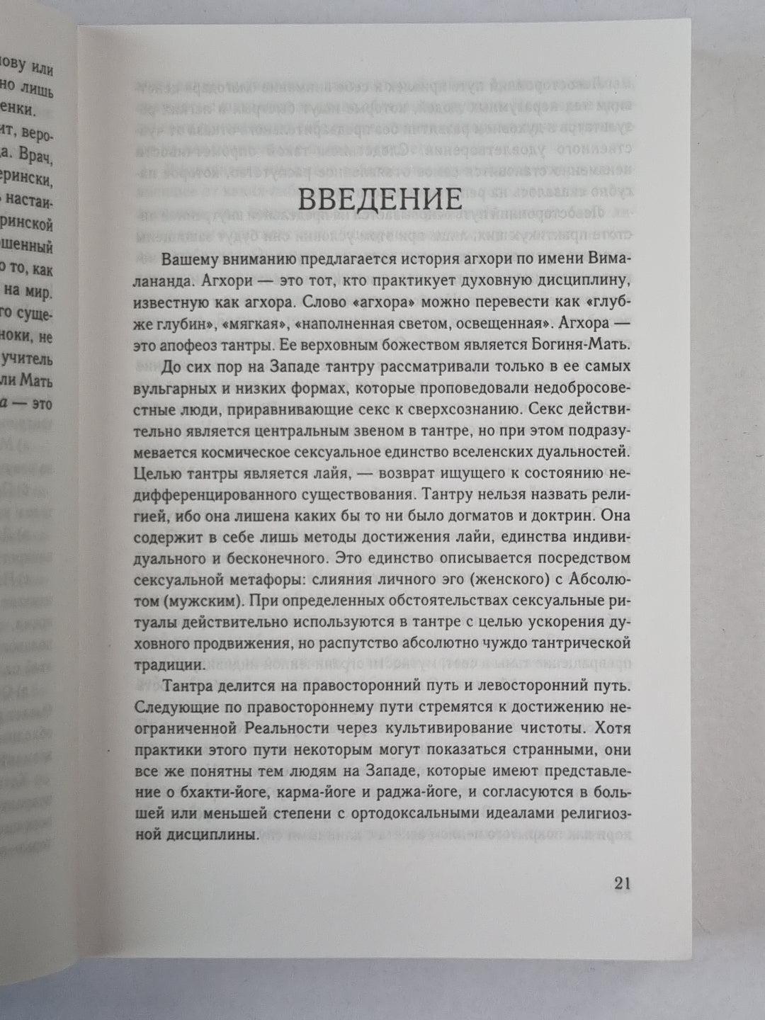 Агхора. По ручке Бога