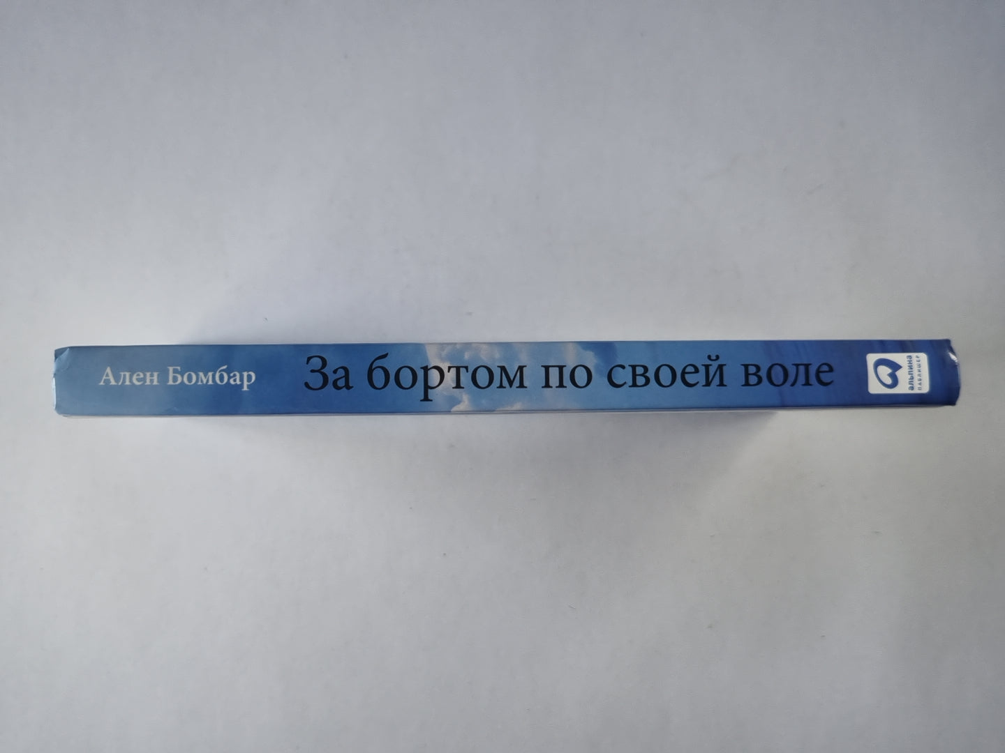 За бортом по всей воле