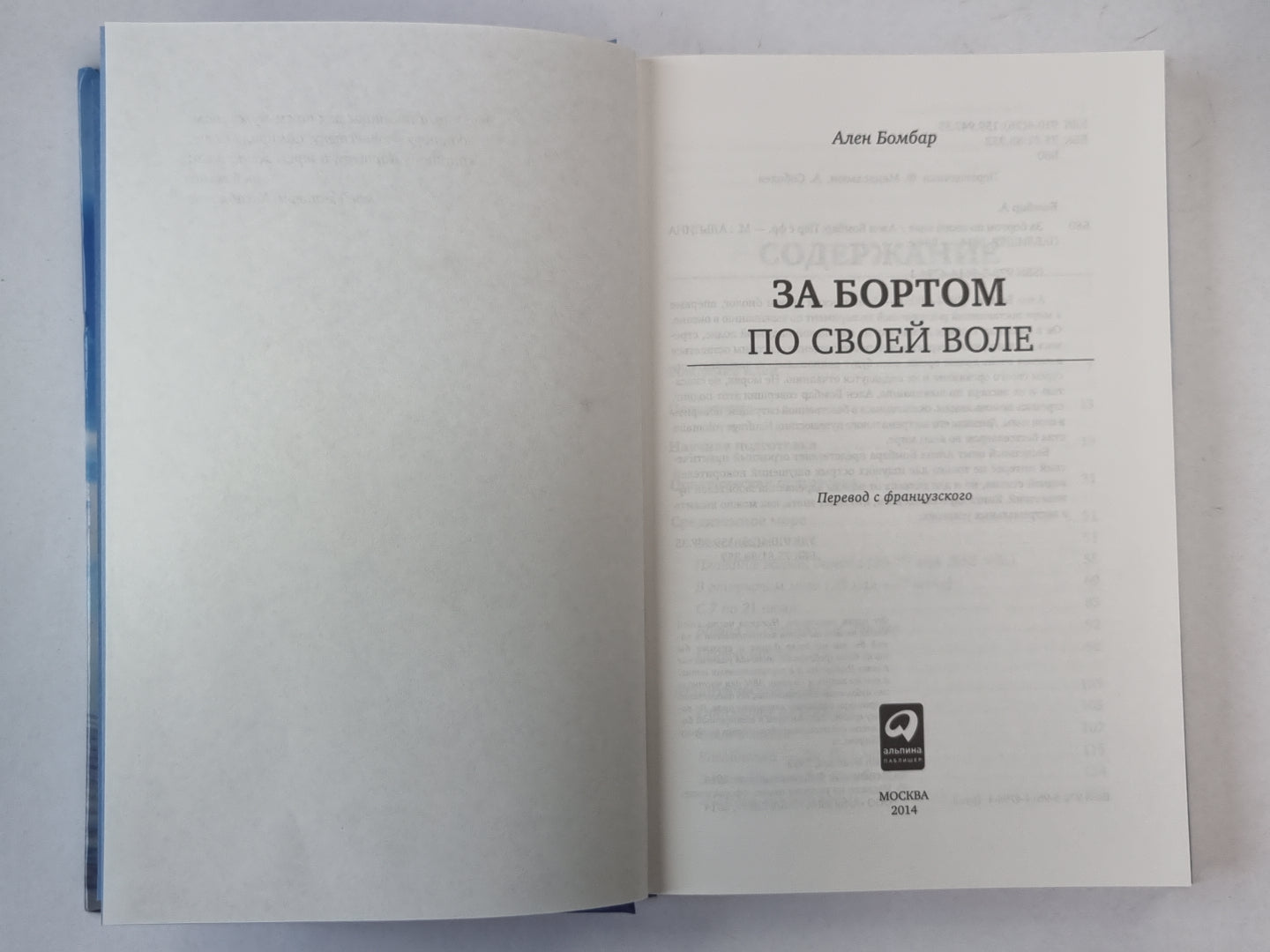 За бортом по всей воле