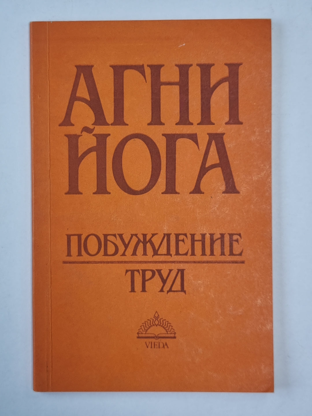 Агни Йога. Пробуждение труда