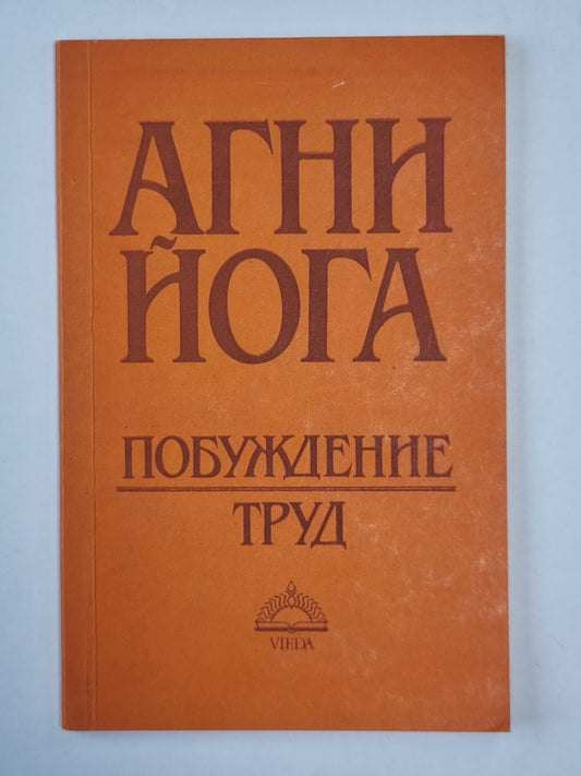 Агни Йога. Пробуждение труда