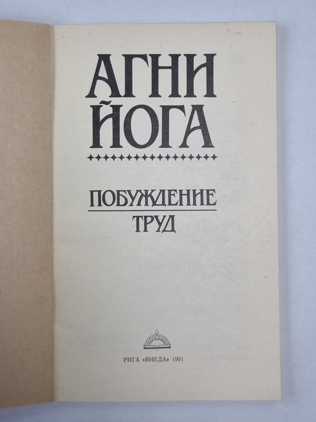 Агни Йога. Пробуждение труда