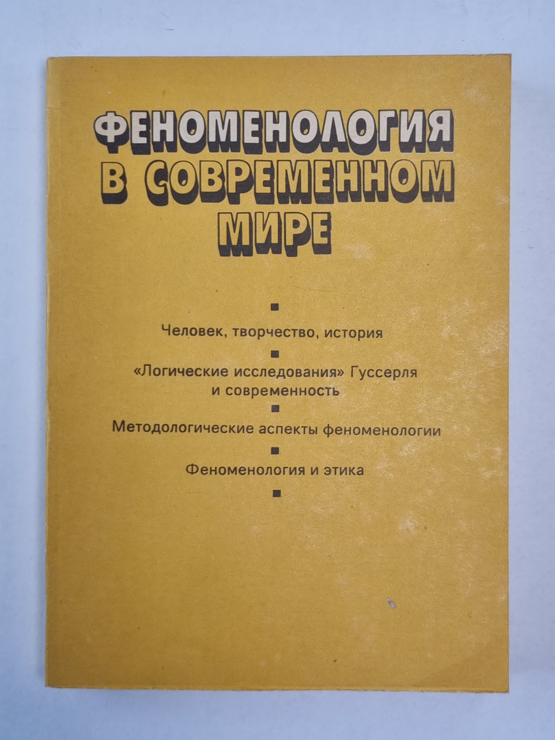 Феноменология в современном мире
