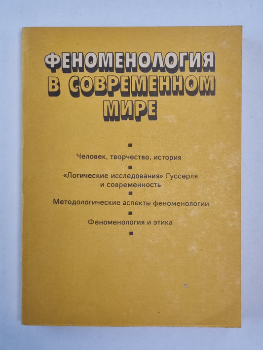 Феноменология в современном мире