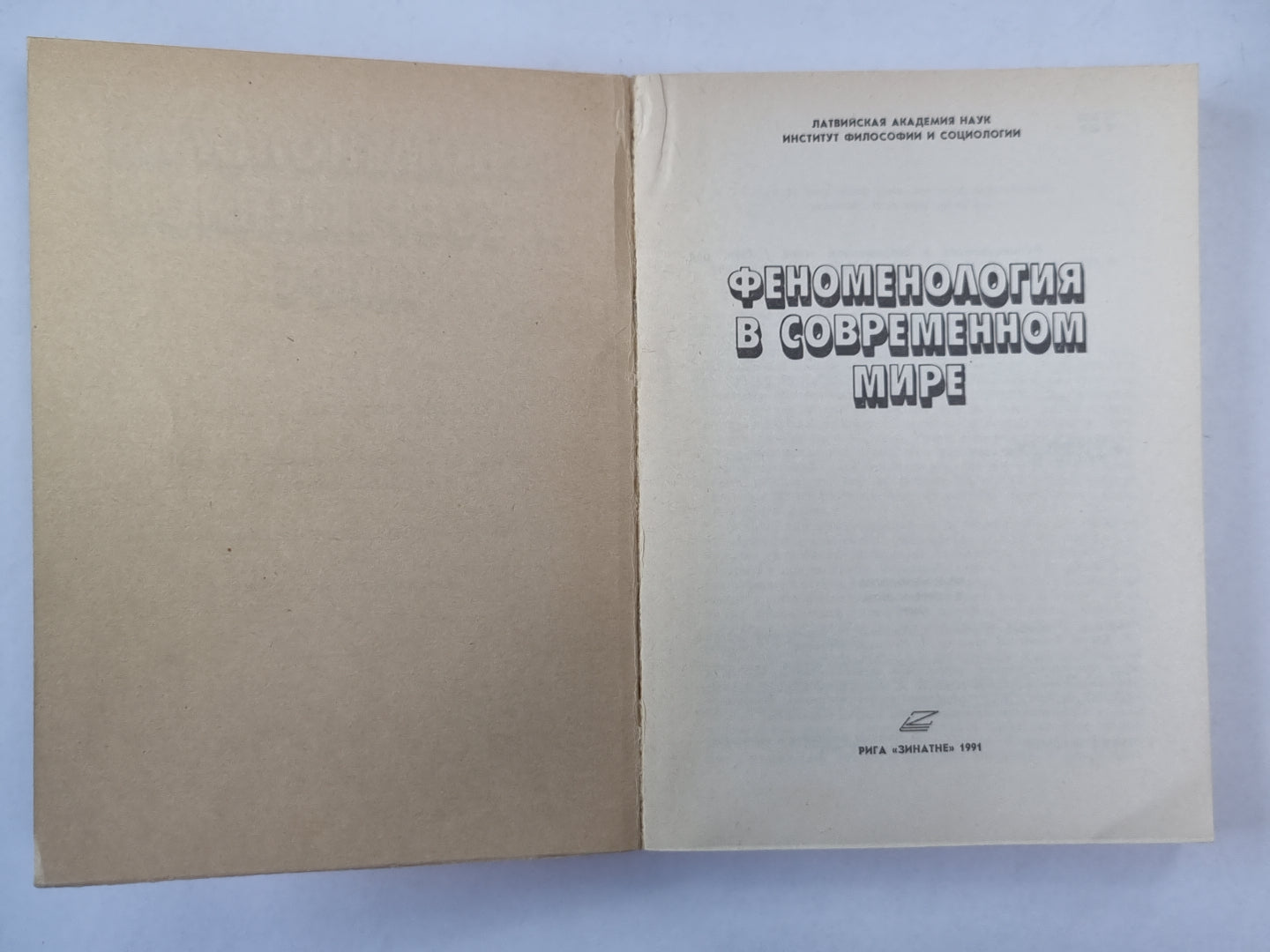 Феноменология в современном мире