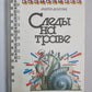Следы на траве. Формика. Собачья свадьба. Хозяева ночи