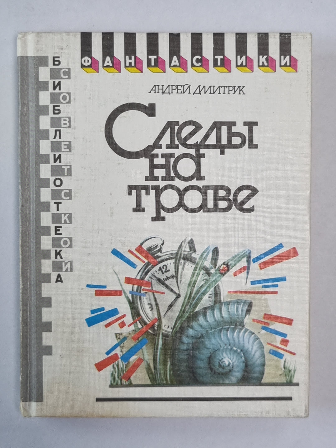 Следы на траве. Формика. Собачья свадьба. Хозяева ночи