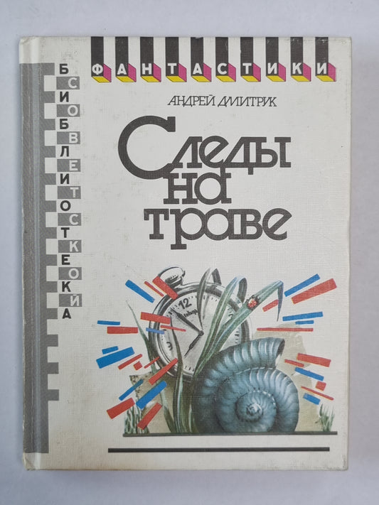 Следы на траве. Формика. Собачья свадьба. Хозяева ночи