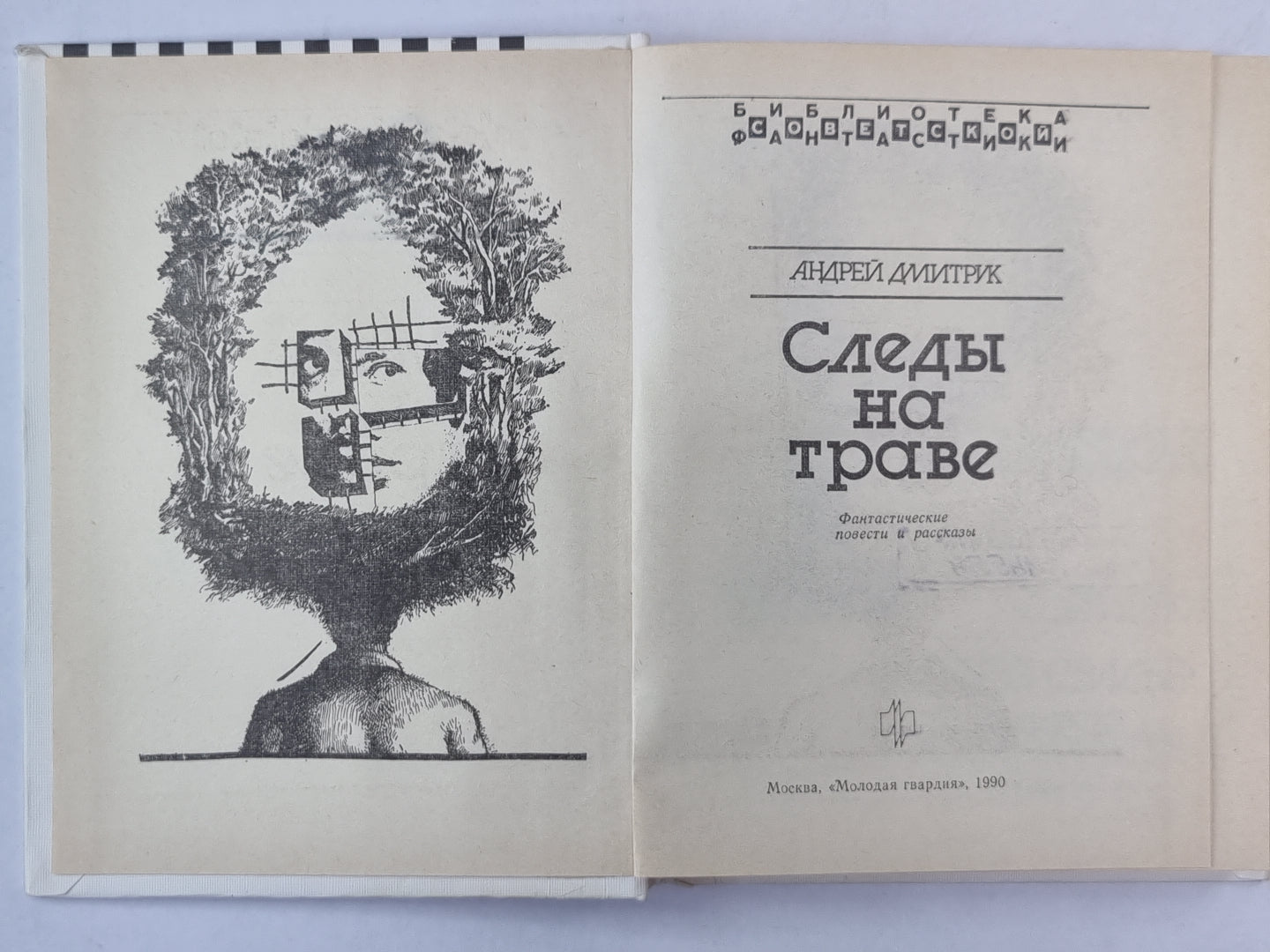 Следы на траве. Формика. Собачья свадьба. Хозяева ночи