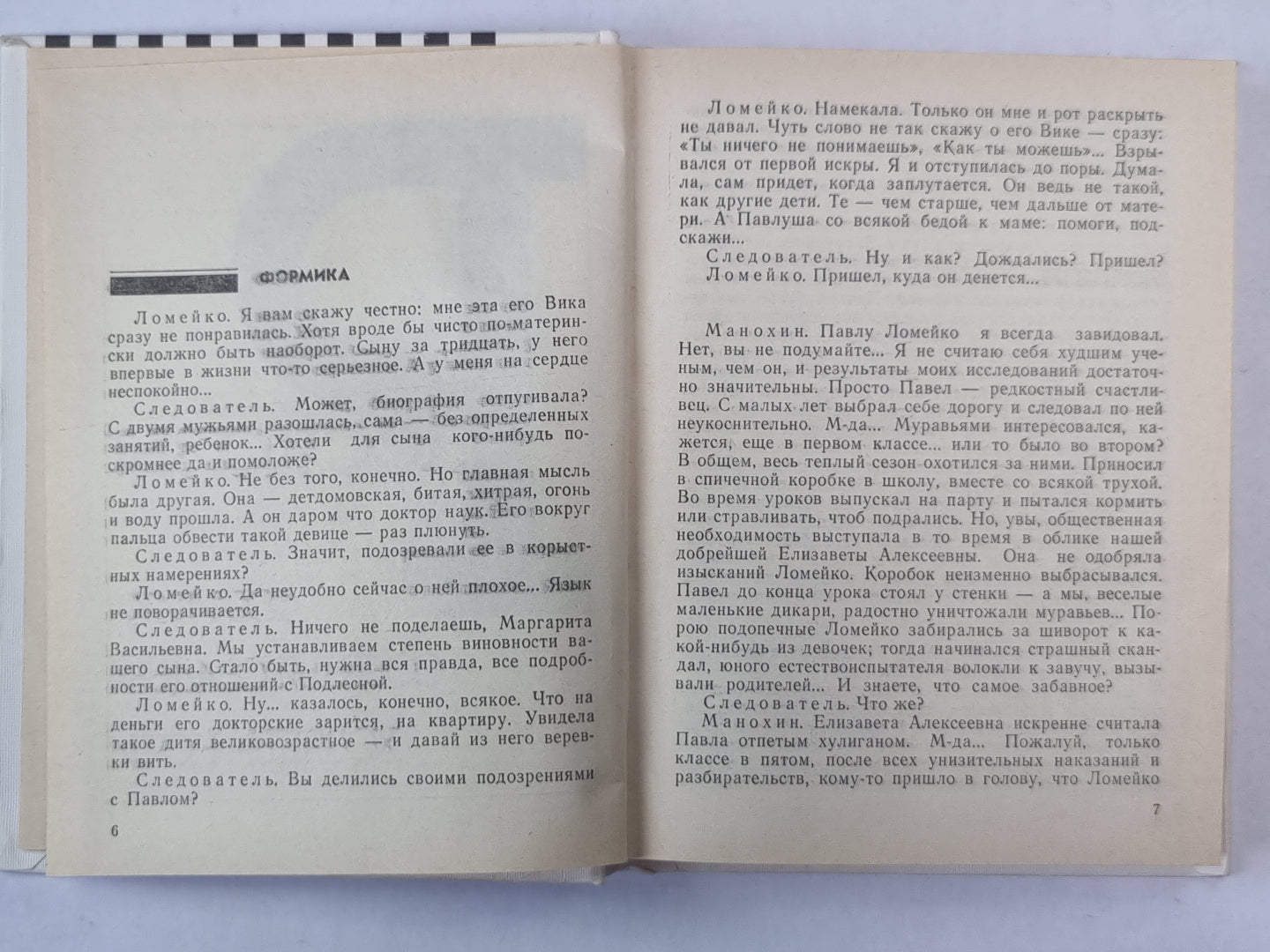 Следы на траве. Формика. Собачья свадьба. Хозяева ночи