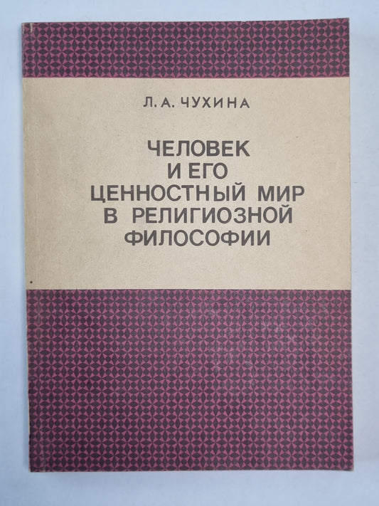 Человек и его ценностный мир религиозной философии